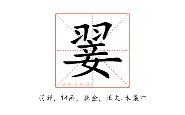 翣