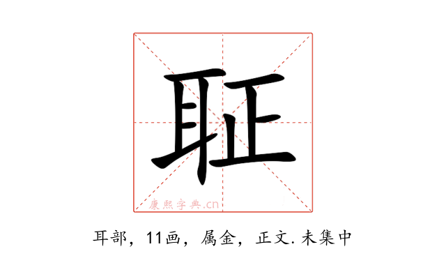 聇