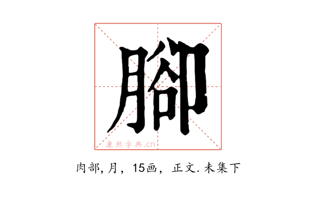 腳
