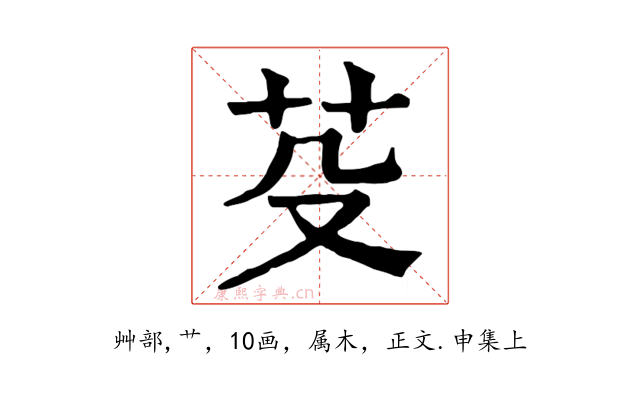 芟