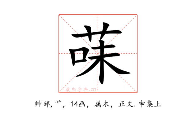 菋