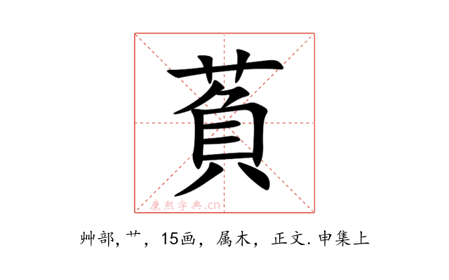 萯