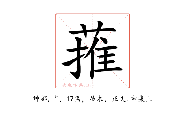 蓷