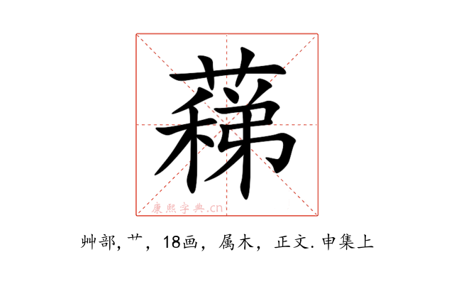 蕛