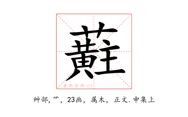 蘣