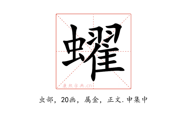 蠗