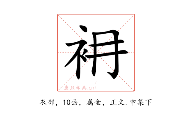 衻