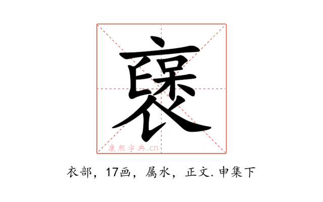 襃