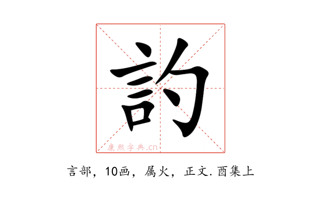 訋