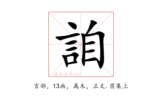 詯