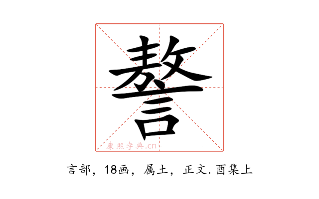 謷