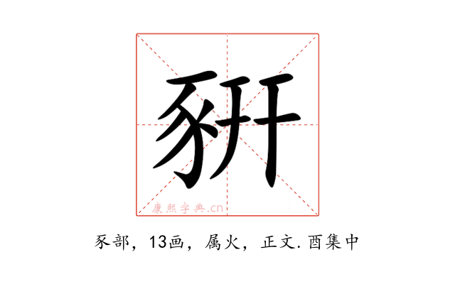 豣