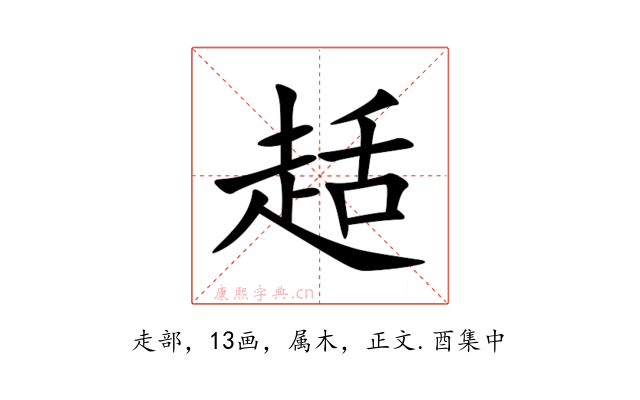 趏