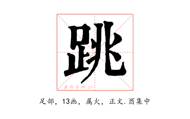 跳