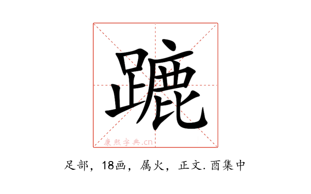 蹗