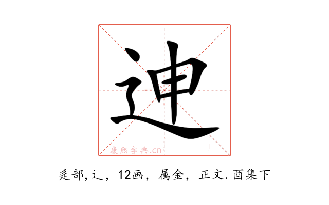 迧