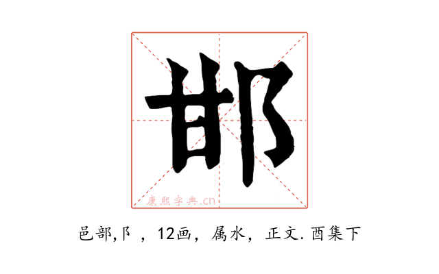 邯