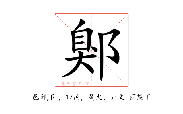 鄓