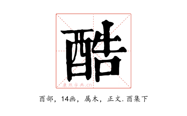 酷