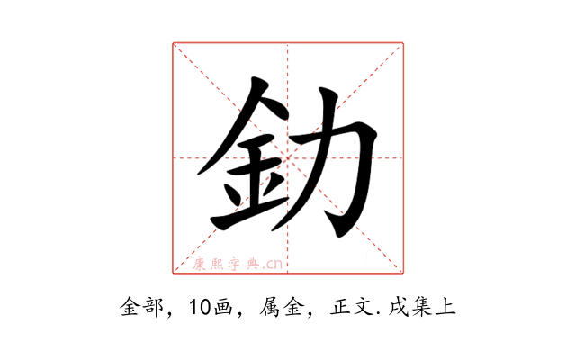 釛