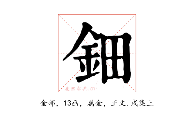 鈿