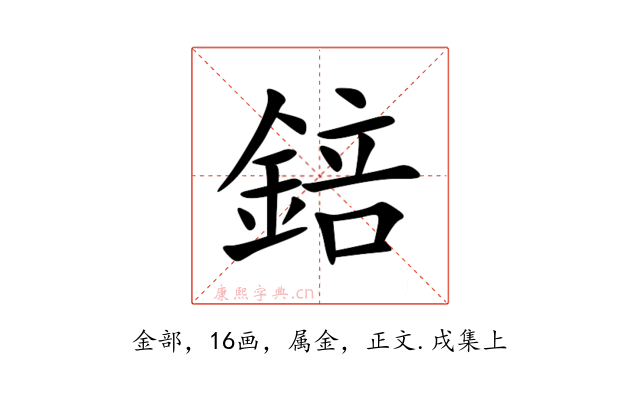 錇
