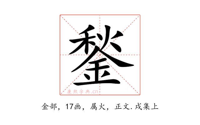 鍫