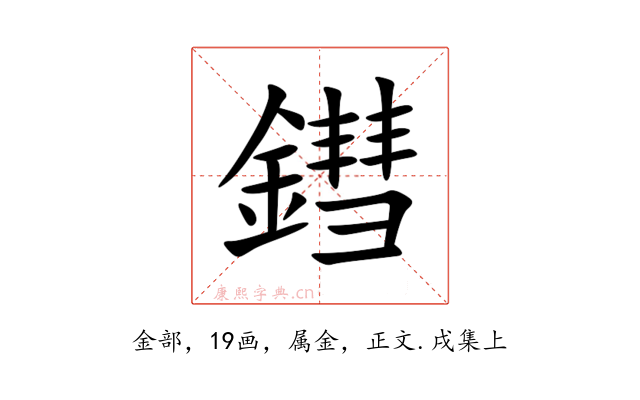 鏏