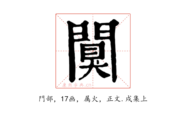 闃