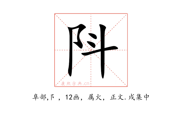 阧