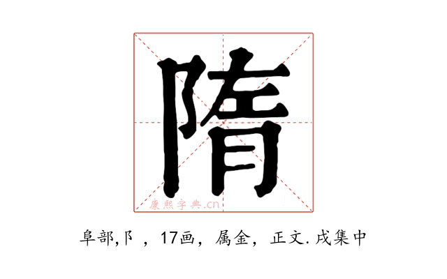 隋