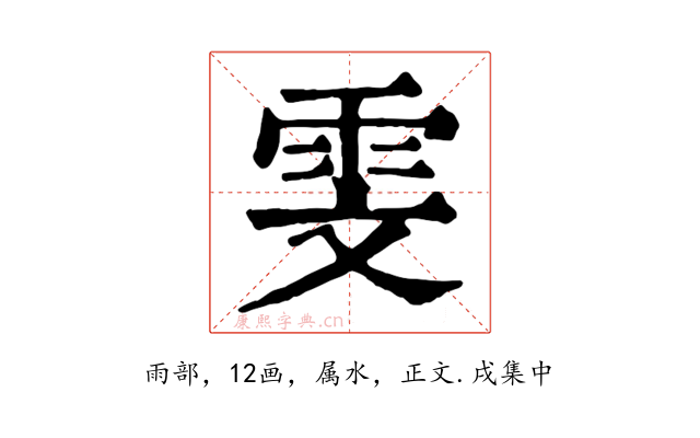 雯