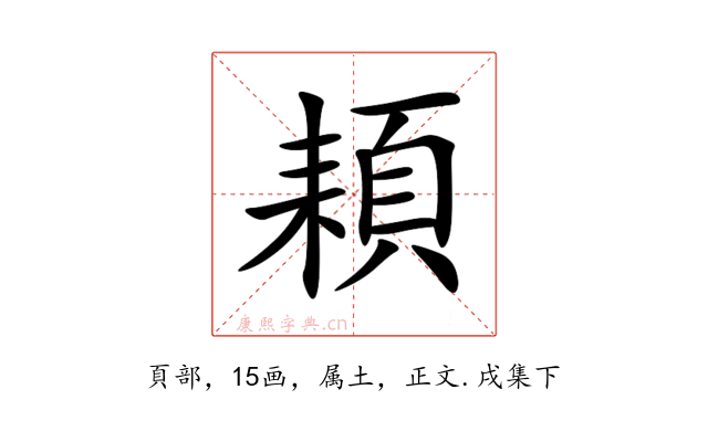 頛