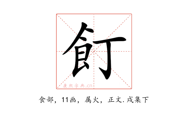 飣