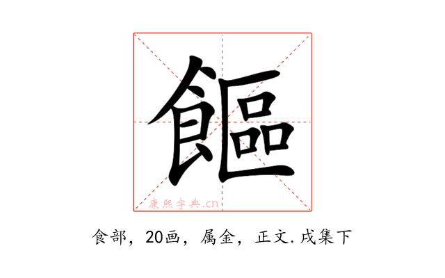 饇