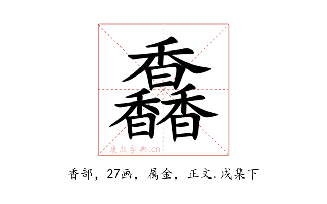 馫