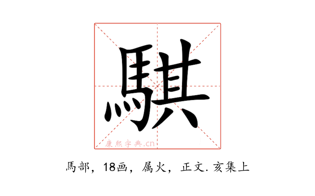 騏