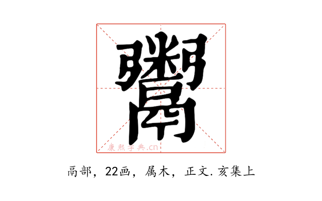鬻