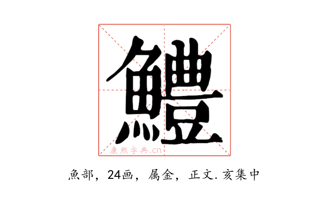 鱧