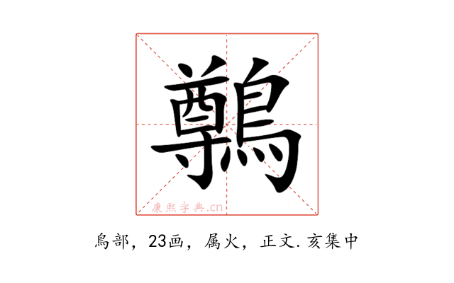 鷷