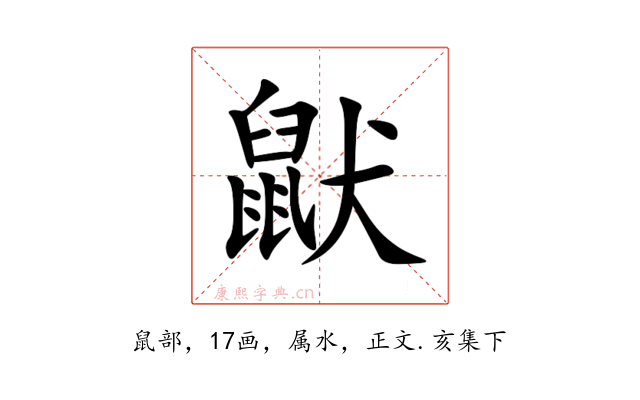 鼣