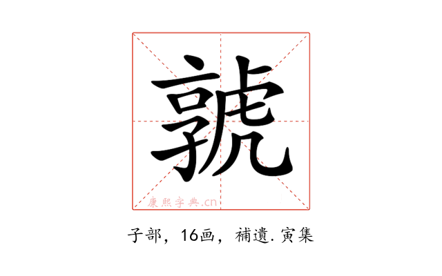 𡦨