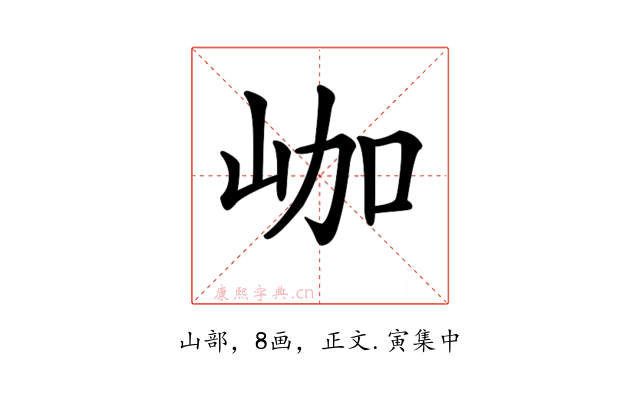 𡶐