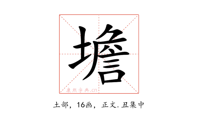㙴
