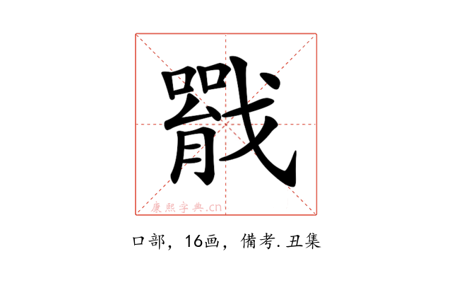 𢨐
