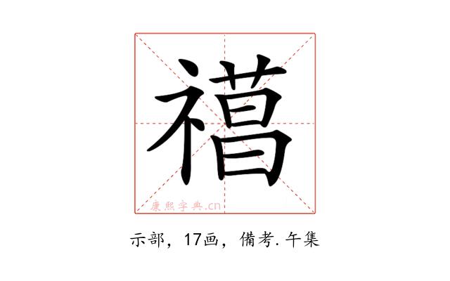 𥛼