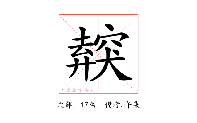 𥨜