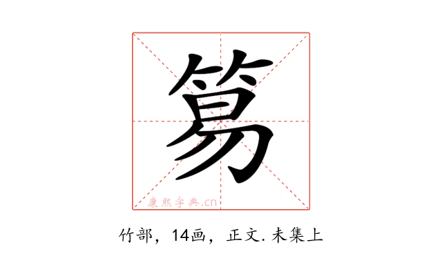 𥮬