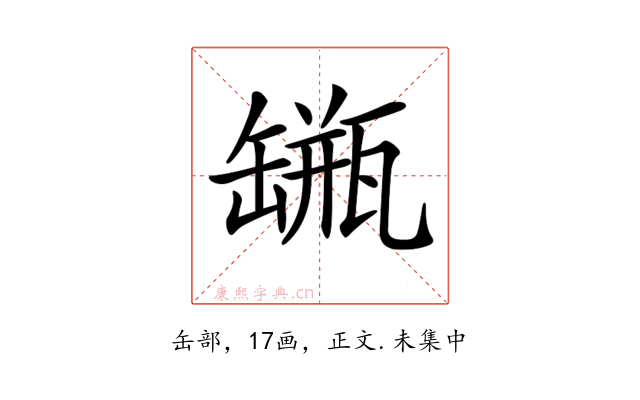 𦉐