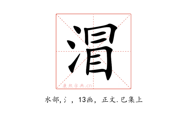 㴘